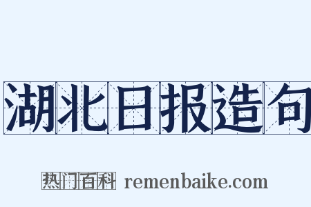湖北日报造句是什么意思的图片